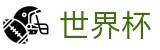 世界杯WORLD CUP 2026 · 网上买球站操作流程